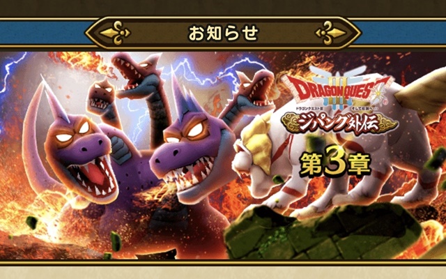 ドラクエウォーク ジパング外伝第3章