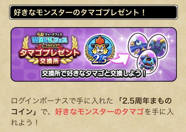 好きなモンスターのタマゴをプレゼント