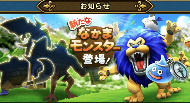 ドラクエウォークにあらたななかまモンスターが登場