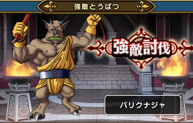 強敵バリクナジャ